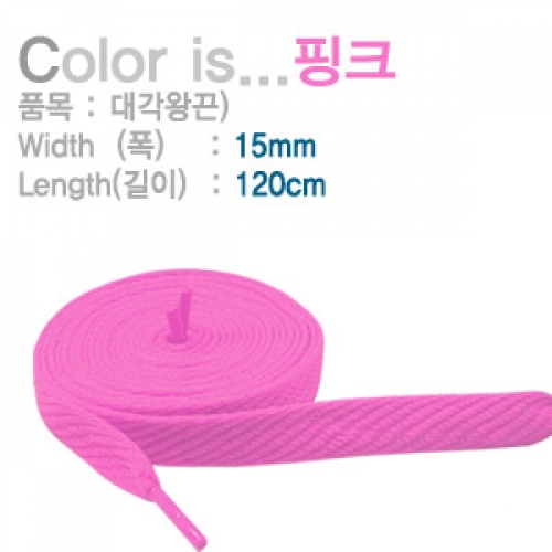 슈레이스 신발끈,신발끈 대각왕끈(Oval)15mm 120cm 핑크 50쌍(100가닥) 운동화끈