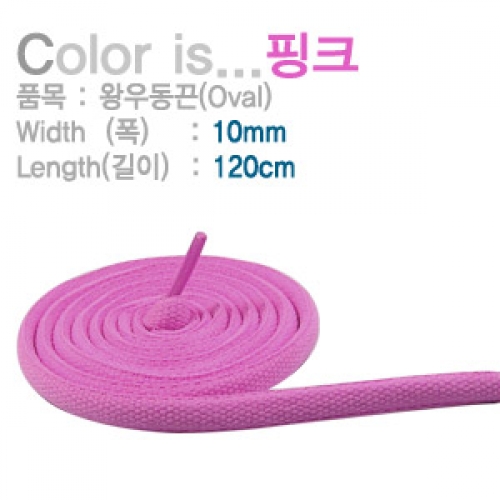 슈레이스 신발끈,신발끈 왕우동끈(Oval)10mm 120cm 핑크 50쌍(100가닥) 운동화끈