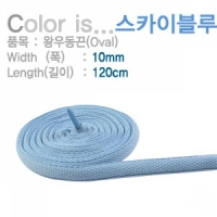 신발끈 왕우동끈(Oval)10mm 120cm 스카이블루 50쌍(100가닥) 운동화끈