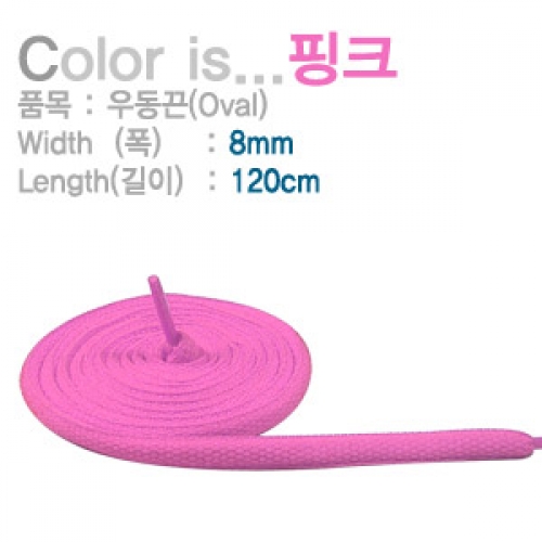 슈레이스 신발끈,신발끈 우동끈(Oval)8mm 120cm 핑크 50쌍(100가닥) 운동화끈