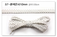 흰색은사끈 10mm 120cm 한쌍(두가닥) 패션끈 신발끈 운동화끈