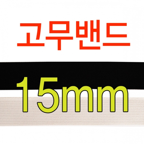 슈레이스 신발끈,15mm 고무밴드테이프 탄성밴드 엘라스틱밴드 의류용밴드 허리밴드