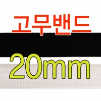 20mm 고무밴드테이프 탄성밴드 엘라스틱밴드 의류용밴드 허리밴드