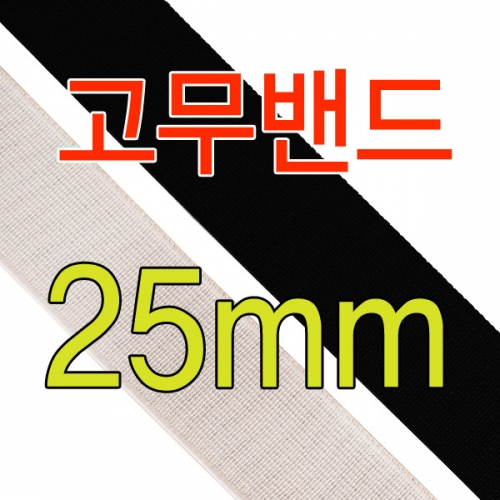 슈레이스 신발끈,25mm 고무밴드테이프 탄성밴드 엘라스틱밴드 의류용밴드 허리밴드