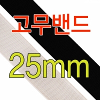 25mm 고무밴드테이프 탄성밴드 엘라스틱밴드 의류용밴드 허리밴드