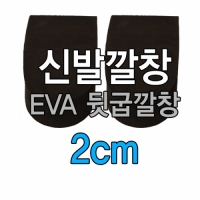 EVA(에바) 뒷굽뒤굽깔창 2cm 신발깔창 운동화깔창 반깔창