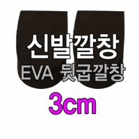 EVA(에바) 뒷굽뒤굽깔창 3cm 신발깔창 운동화깔창 반깔창