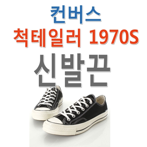 슈레이스 신발끈,컨버스 첵테일러 1970s 대체용 신발끈 [7mm컨호환면평끈][7mm고무줄끈]