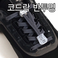 신발끈 결속기 반투명 코드락2개 스토퍼 2개(신발한세트)